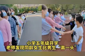 小学五年级开学，老师发现同龄女生比男生“高一头”视频封面