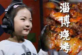 小女孩童声版《淄博烧烤》火出了圈，这个“五一”山东赢麻了视频封面