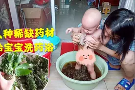 农村洗药浴流传了几千年，用八种药材洗澡，宝宝健康聪明爱吃饭视频封面