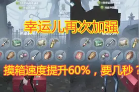 第五人格：幸运儿再次加强，摸箱速度提升60%，那需要几秒呢？视频封面