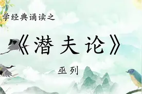诵读国学经典《潜夫论·巫列》，夫妖不胜德，邪不伐正，天之经也视频封面