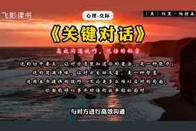 《关键对话》：高效沟通技巧，说话的秘密。视频封面