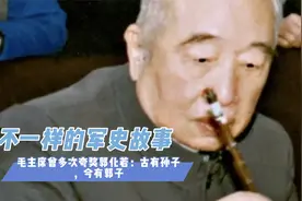 毛主席曾多次夸奖郭化若：古有孙子，今有郭子视频封面
