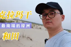 环游新疆第5集：塔克拉玛干沙漠最南端的绿洲-和田人不屈的精神视频封面