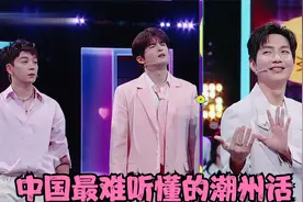 中国最难听懂的潮州话：陈楚生对张远大飙潮州话，众人听得一脸懵视频封面