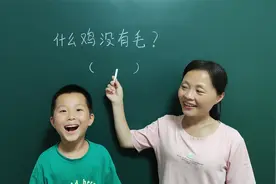 什么鸡没有毛？这孩子的答案太搞笑了吧，你们猜到了吗？视频封面