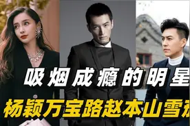 吸烟成瘾的明星，杨颖万宝路赵本山雪茄，看到赵：这才是老烟枪视频封面