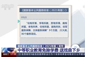 国家基本公共服务标准（2021年版）发布 中等职业教育免除学费视频封面