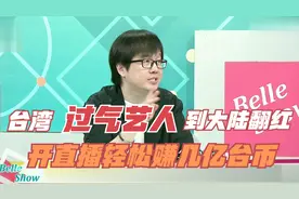 台湾过气艺人到大陆翻红？郑元畅嗨赚3.8亿，直播轻松赚几亿台币视频封面