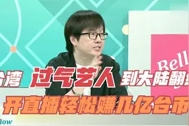 台湾过气艺人到大陆翻红？郑元畅嗨赚3.8亿，直播轻松赚几亿台币视频封面