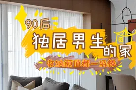 90后独居深圳男生的家，爆改平平无奇精装房，收纳颜值一级棒！视频封面