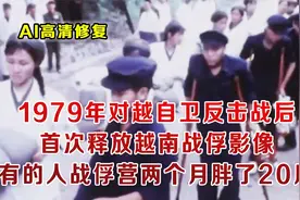 1979中国首次释放越南战俘真实影像 2个月中居然有战俘胖了20多斤视频封面