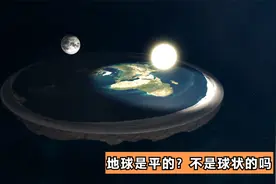 有人会相信地平说？究竟是真假？南极洲是否隐藏着神秘冰墙？揭幕视频封面
