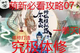 【了不起的修仙模拟器】萌新必看攻略07体修全解