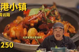 台湾人真评北京老牌台湾菜——鹿港小镇视频封面