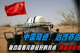 中国为什么要治沙？贫苦的横山区人民治沙后，摆脱贫困奔小康！视频封面