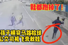 鞋都跑掉了！2孩子横穿马路捡球，郑州公交司机飞奔救娃视频封面
