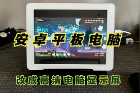 淘汰的安卓平板电脑不要丢，改装成高清电脑显示器，效果真的好。视频封面
