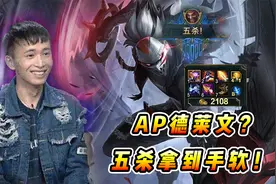 文森特：AP德莱文五杀拿到手软你敢信？我都没想到能这样玩！！视频封面
