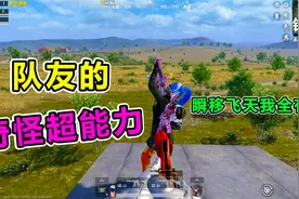 搞笑吃鸡：这就是V10玩家？队友竟能瞬移千米抢空投，充了多少啊视频封面
