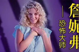 女孩奇丑无比，却拥有完美身材，竟让无数男人为她疯狂，惊悚电影视频封面