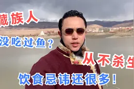 藏族为何不吃鸡鸭鱼肉，当地人饮食有什么忌讳？小伙多丹揭秘原因视频封面