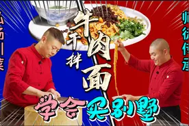 师徒传承制作秘制川味牛肉臊子，招牌必点干拌面的秘诀就在这里