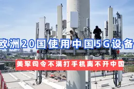 欧洲20国使用中国5G设备，美军司令不满打手机离不开中国视频封面
