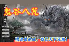 【实况】【鬼谷八荒】悟道境达成，我已天下无敌！P29视频封面