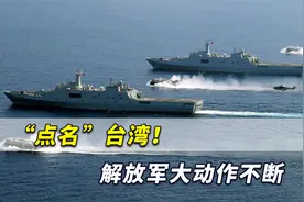 高度关注！解放军对台大动作不断，同天三大海域实弹射击禁航通告视频封面