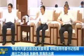 韦韬与内蒙古自治区党委常委、呼和浩特市委书记包钢举行工作会谈视频封面