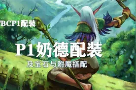 （装备推荐第10期）P1奶德配装、附魔以及宝石的选择！视频封面