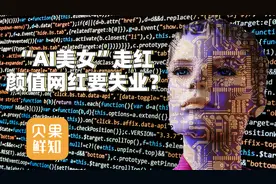不提前说你能分清吗？AI美女迅速走红，颜值网红恐怕要失业了视频封面
