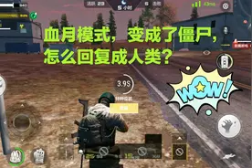CF手游；血月模式变成僵尸了，这一招让你重新变回人类！视频封面