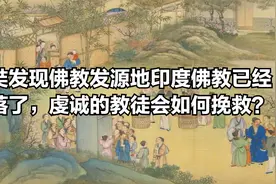 玄奘发现佛教发源地印度佛教已经衰落了，虔诚的教徒会如何挽救？视频封面