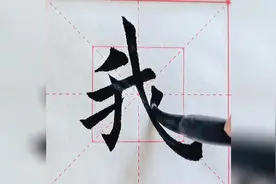 欧体楷书每日一字，“我”结构运笔方法，你们知道了吗视频封面