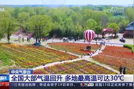 中央气象台 全国大部气温回升 多地最高温可达30℃视频封面