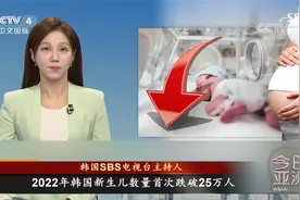 韩国生育率再创新低 大批幼儿园倒闭视频封面