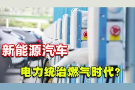 新能源如此费钱，研发一辆汽车至少3亿元！真的只是赚钱陪吆喝？视频封面