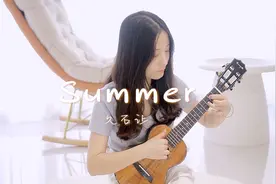 久石让-菊次郎的夏天《Summer》尤克里里指弹｜莉莉克丝Leleex视频封面