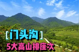 门头沟5大山峰排座次，每座都各具特，驴友登山锻炼必知。视频封面