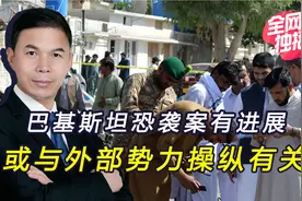 孔子学院恐袭案有新进展，巴方透露，有“外部势力”在搞破坏视频封面