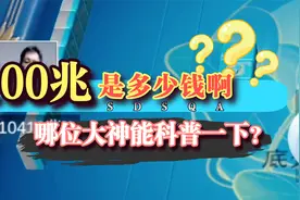“亿”和“兆”哪个更大？100兆等于多少人民币啊？在线求解答！视频封面