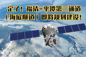 定了！福清-平潭第三通道（海底隧道）即将规划建设！视频封面