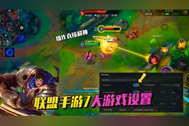 LOL手游重要的7大设置，头像锁定、技能延伸，打出高端操作很简单视频封面