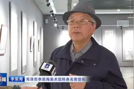 一起打卡这场艺术盛宴｜华风承传·第三届李荣海师生作品展开幕视频封面