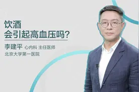 饮酒会引起高血压吗？专家：你可能对饮酒有误会！视频封面
