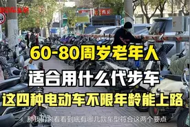 60-80周岁老年人，适合用的代步车，这四种电动车不限年龄能上路视频封面