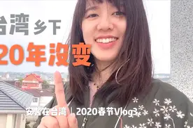 台湾妹子带你逛台湾乡下，直言羡慕内地的基础建设！视频封面