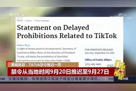 美商务部：TikTok禁令从当地时间9月20日推迟至9月27日|中国新闻视频封面